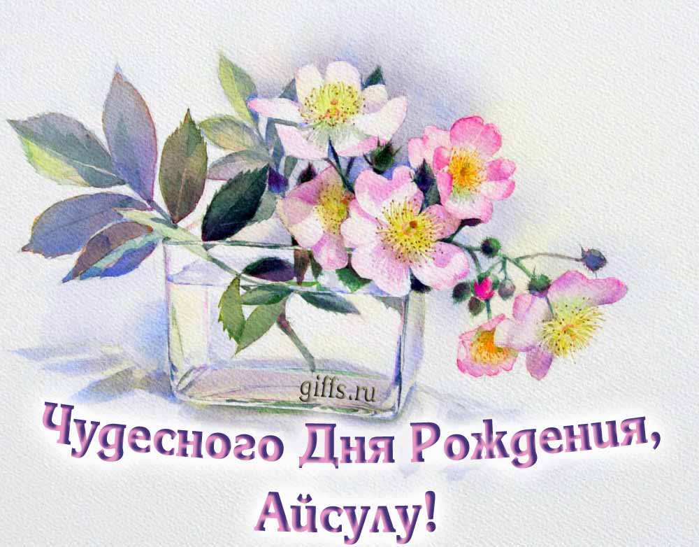 Букет нежных цветочков и надпись "Чудесного дня рождения, Айсулу!". Букет нежных цветочков и надпись "Чудесного дня рождения, Айсулу!".