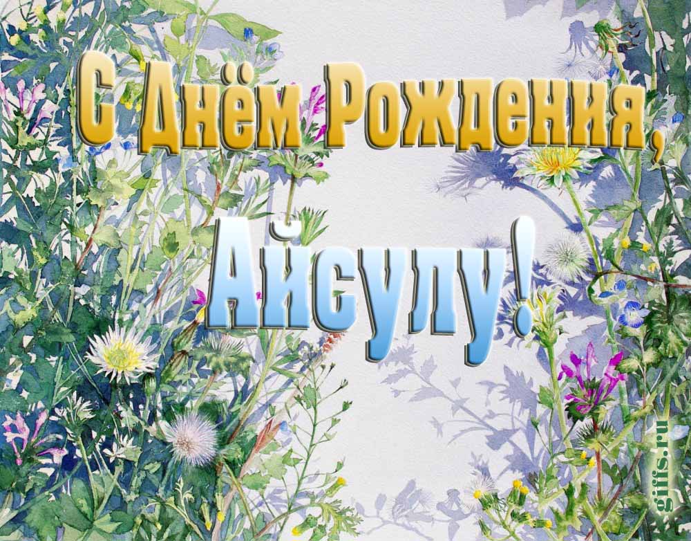 На сайте giffs.ru самые красивые открытки с цветами ко дню рождения Айсулу можно скачать бесплатно. На сайте giffs.ru самые красивые открытки с цветами ко дню рождения Айсулу можно скачать бесплатно.