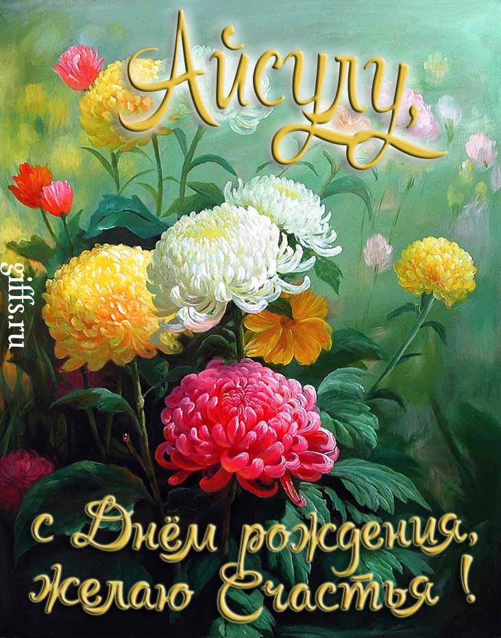 Яркая картинка с цветами и поздравлением "Айсулу, с днём рождения, желаю счастья!". Яркая картинка с цветами и поздравлением "Айсулу, с днём рождения, желаю счастья!".