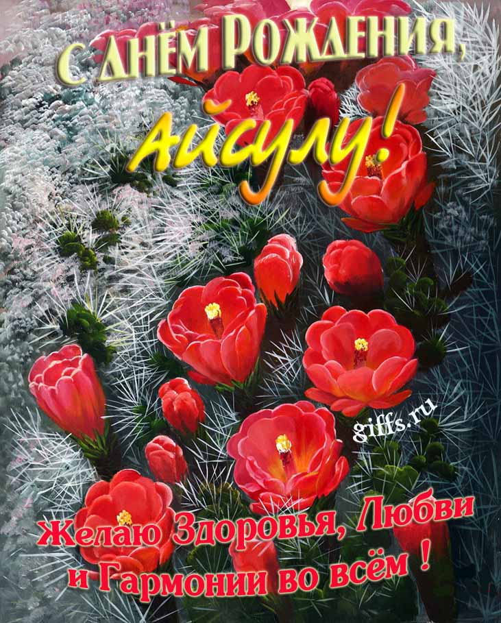 Шикарные открытки с днём Рождения, Айсулу! С пожеланием здоровья, любви и гармонии во всём! Шикарные открытки с днём Рождения, Айсулу! С пожеланием здоровья, любви и гармонии во всём!