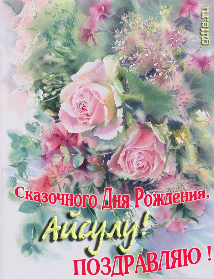 Красивая летне-весенняя картинка с алыми розами в день сказочного рождения, Айсуле с поздравлениями. Красивая летне-весенняя картинка с алыми розами в день сказочного рождения, Айсуле с поздравлениями.