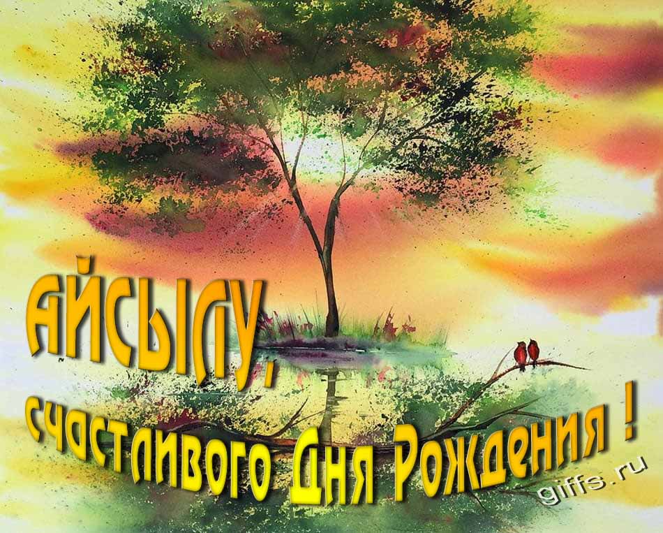 Красивая летняя картинка с природой на фоне заката и пожеланием Айсыле счастливого дня рождения. Красивая летняя картинка с природой на фоне заката и пожеланием Айсыле счастливого дня рождения.