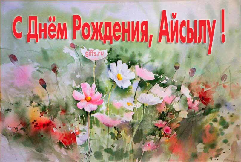 Стильная открытка с луговыми цветами в день рождения для Айсылы. Стильная открытка с луговыми цветами в день рождения для Айсылы.