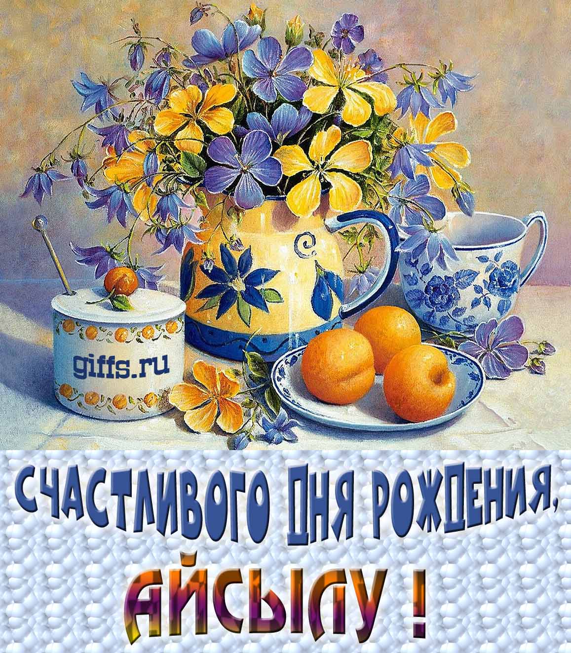 Открытка с букетом весенних цветов в вазе ко дню рождения Айсылу. Открытка с букетом весенних цветов в вазе ко дню рождения Айсылу.