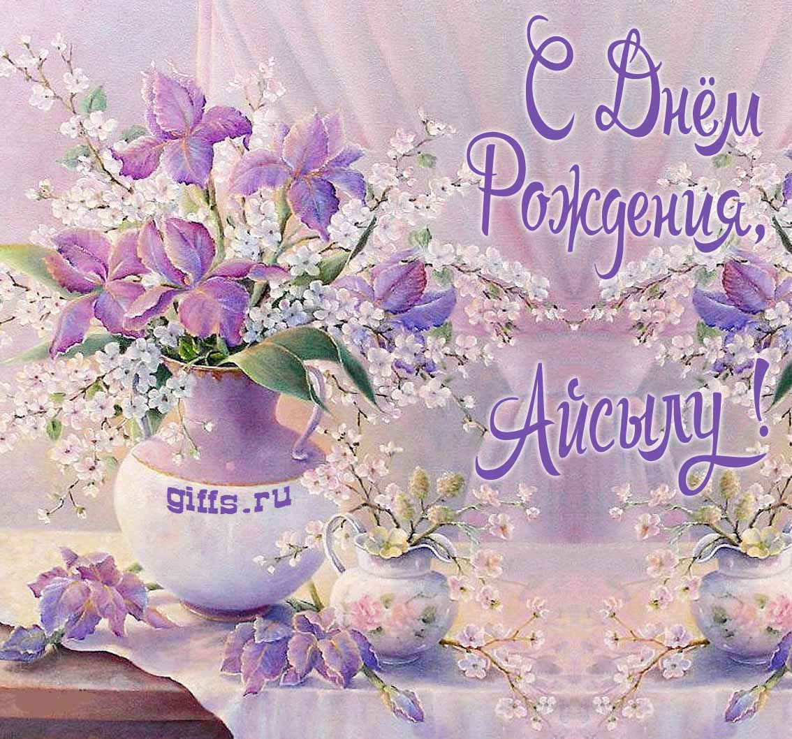 Нежная картинка с цветами и надписью "С днём рождения, Айсылу!". Нежная картинка с цветами и надписью "С днём рождения, Айсылу!".