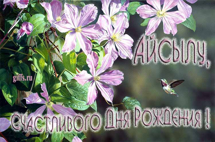 Летняя именная открытка с птичкой в цветах и надписью "Айсылу, счастливого дня рождения!". Летняя именная открытка с птичкой в цветах и надписью "Айсылу, счастливого дня рождения!".