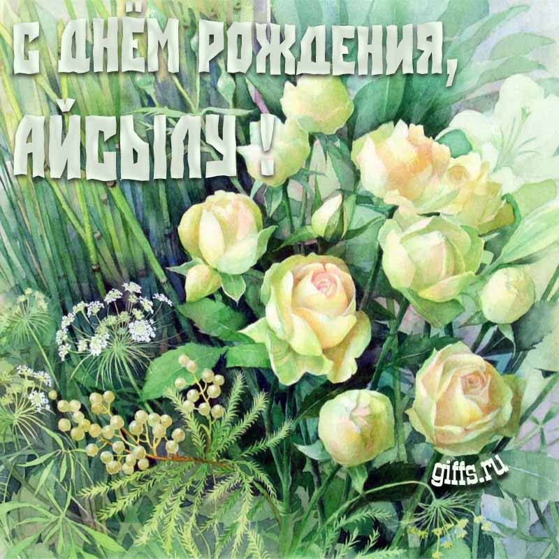 Летняя креативная открытка с белыми розами в траве на день рождения Айсылу. Летняя креативная открытка с белыми розами в траве на день рождения Айсылу.