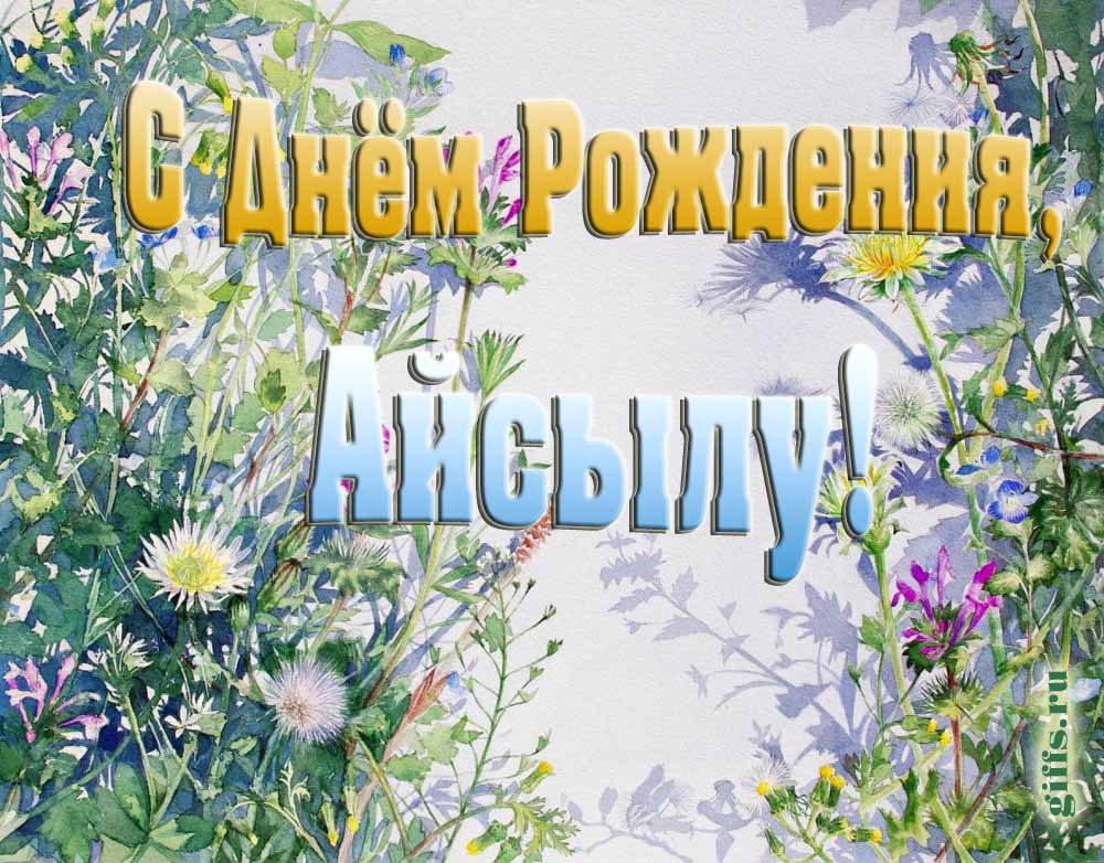 На сайте giffs.ru самые красивые открытки с цветами ко дню рождения Айсылу можно скачать бесплатно. На сайте giffs.ru самые красивые открытки с цветами ко дню рождения Айсылу можно скачать бесплатно.