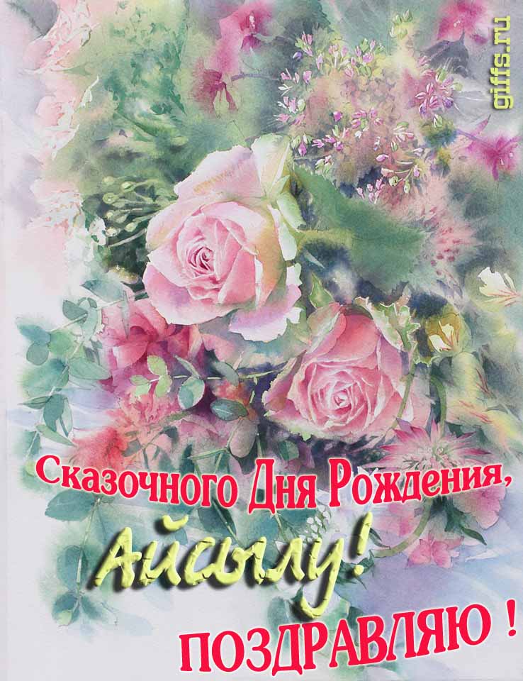 Красивая летне-весенняя картинка с алыми розами в день сказочного рождения, Айсылы с поздравлениями. Красивая летне-весенняя картинка с алыми розами в день сказочного рождения, Айсылы с поздравлениями.