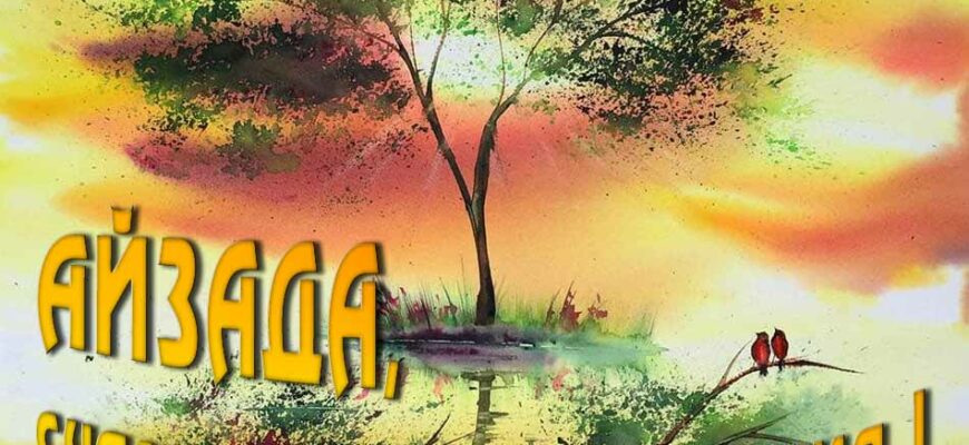 Открытки с днём рождения Айзада (Картинки, аудио поздравления, гифки)