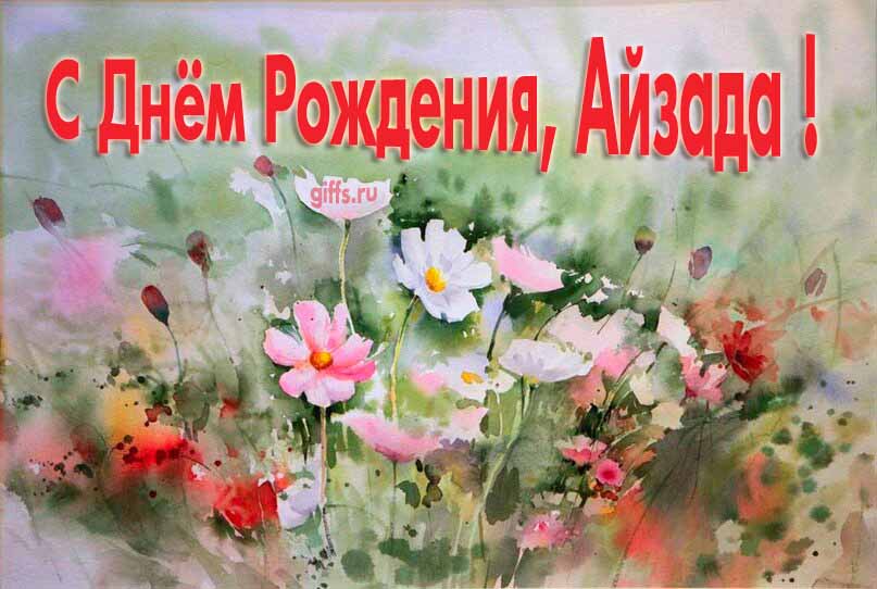 Стильная открытка с луговыми цветами в день рождения для Айзады. Стильная открытка с луговыми цветами в день рождения для Айзады.