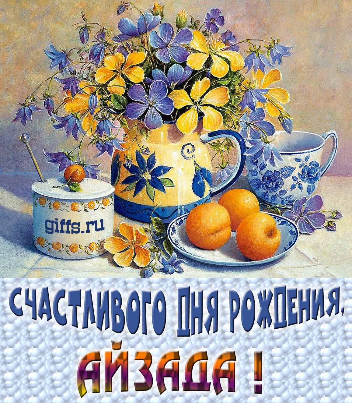 Открытка с букетом весенних цветов в вазе ко дню рождения Айзады. Открытка с букетом весенних цветов в вазе ко дню рождения Айзады.