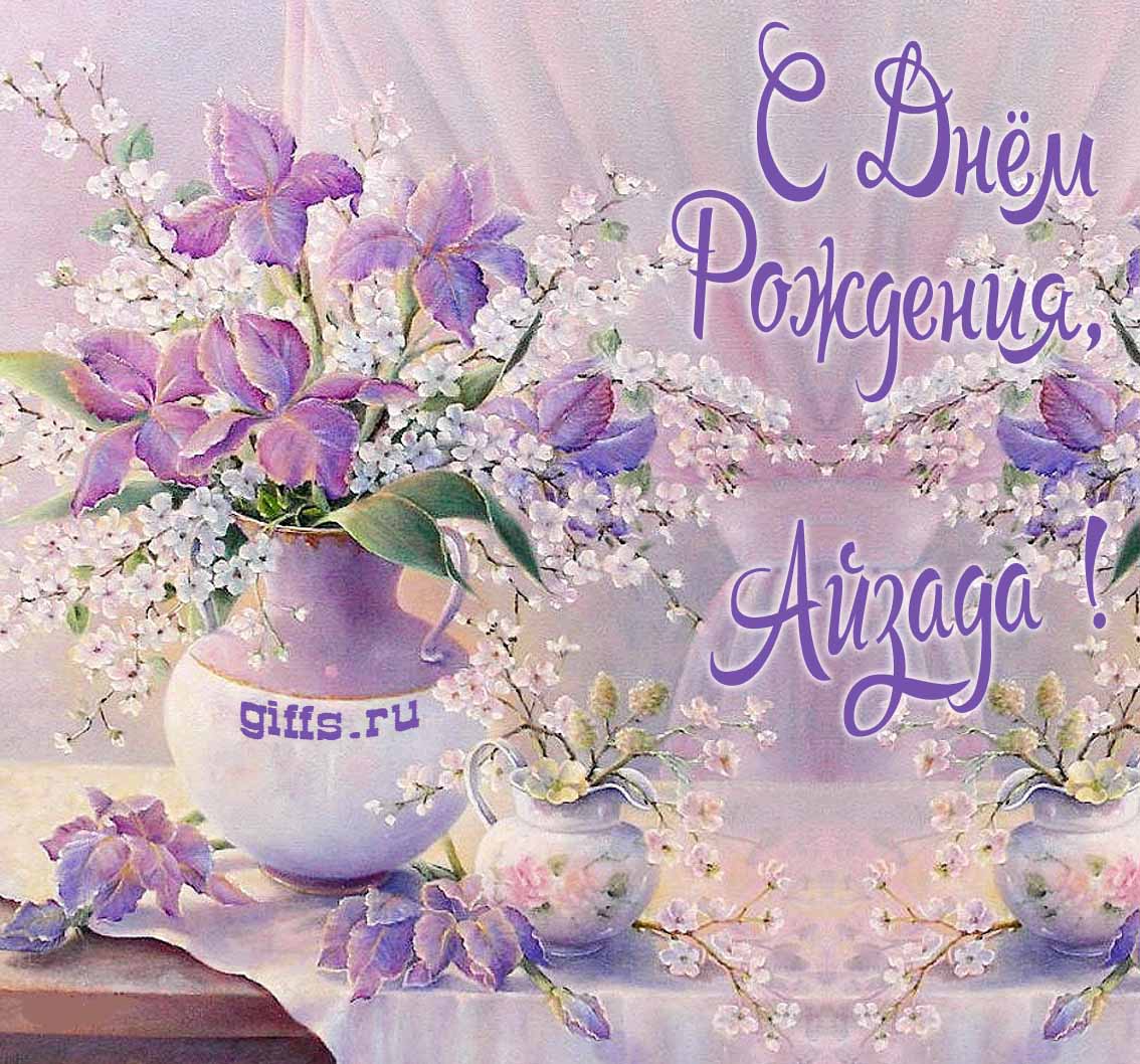 Нежная картинка с цветами и надписью "С днём рождения, Айзада!". Нежная картинка с цветами и надписью "С днём рождения, Айзада!".