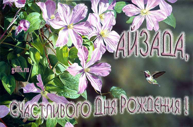 Летняя именная открытка с птичкой в цветах и надписью "Айзада, счастливого дня рождения!". Летняя именная открытка с птичкой в цветах и надписью "Айзада, счастливого дня рождения!".