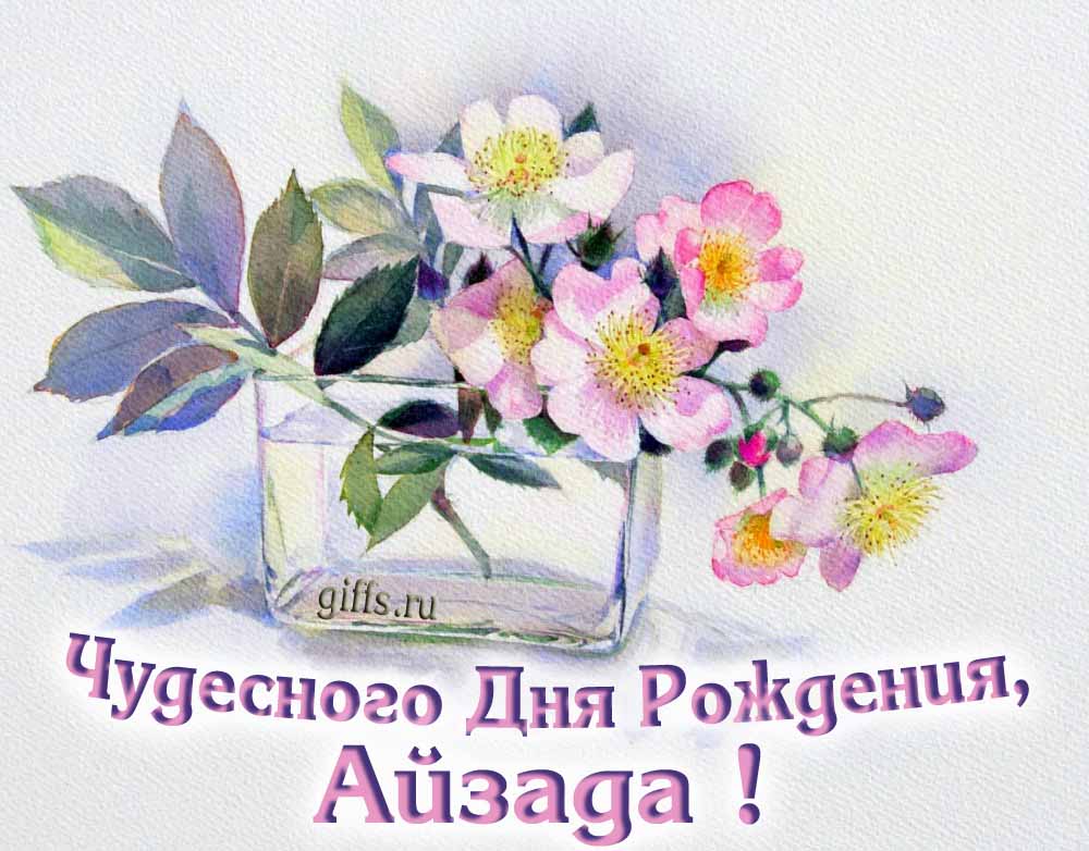 Букет нежных цветочков и надпись "Чудесного дня рождения, Айзада!". Букет нежных цветочков и надпись "Чудесного дня рождения, Айзада!".