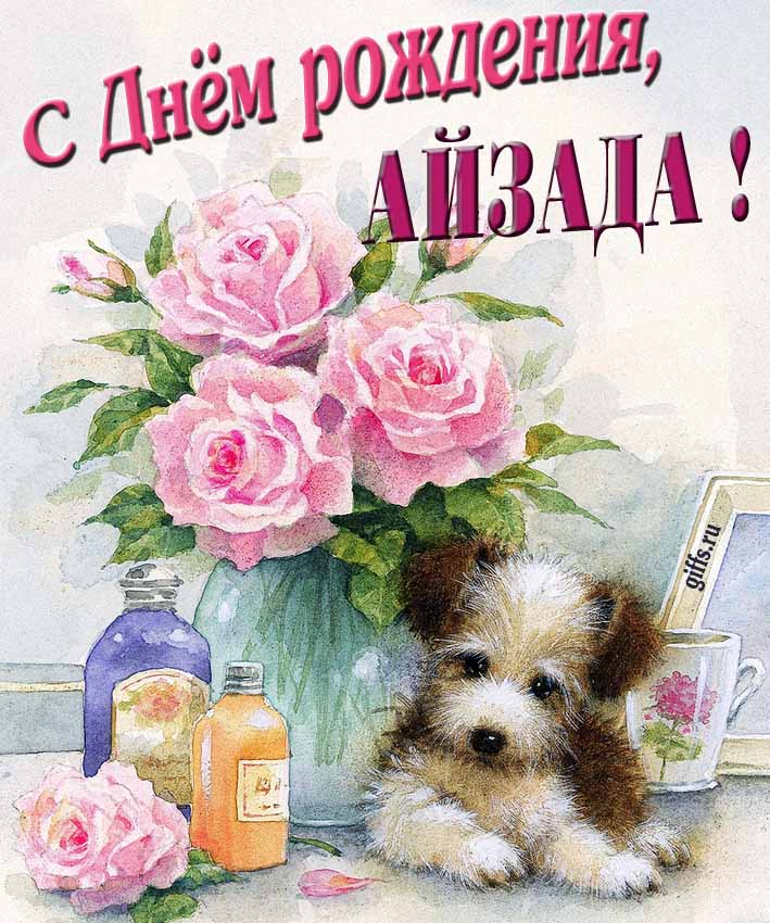 Новая нежная открытка с днём рождения Айзада с розами с собачкой. Новая нежная открытка с днём рождения Айзада с розами с собачкой.