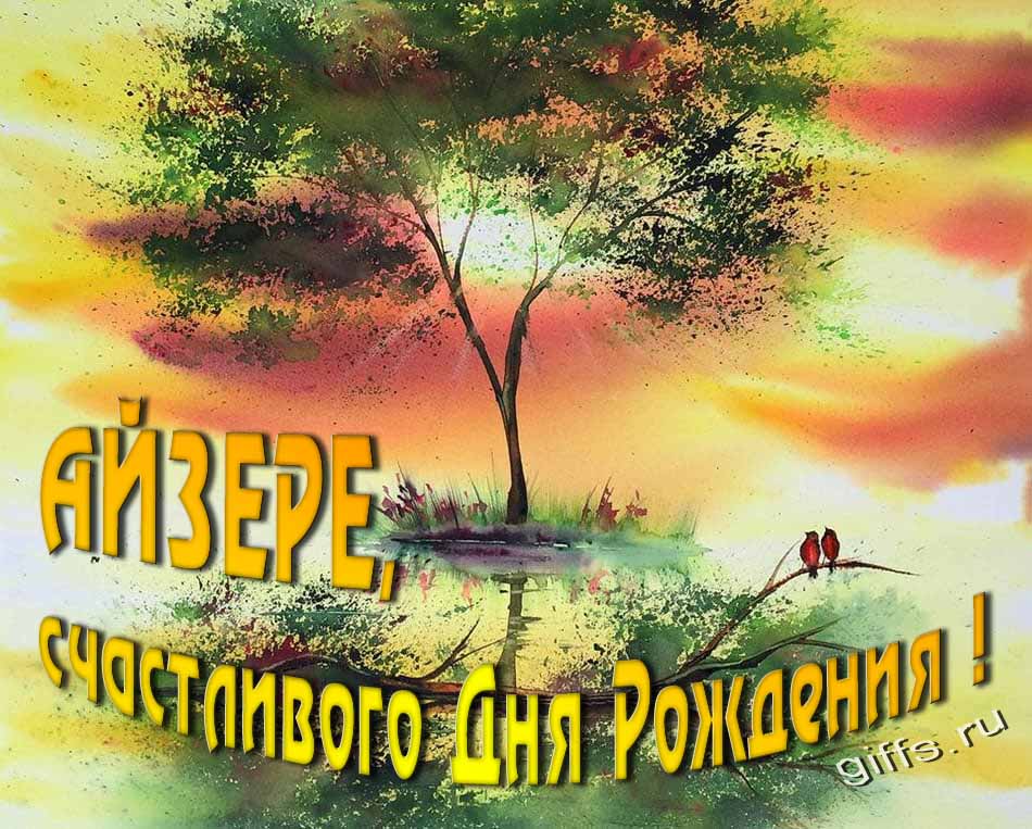 Красивая летняя картинка с природой на фоне заката и пожеланием Айзере счастливого дня рождения. Красивая летняя картинка с природой на фоне заката и пожеланием Айзере счастливого дня рождения.