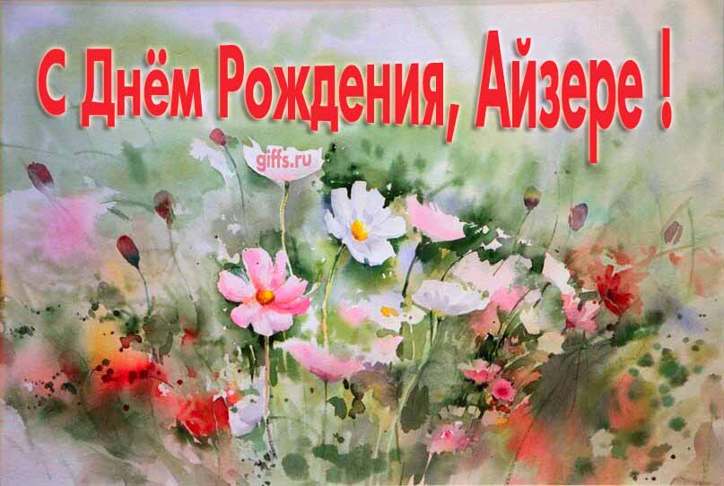 Стильная открытка с луговыми цветами в день рождения для Айзере. Стильная открытка с луговыми цветами в день рождения для Айзере.
