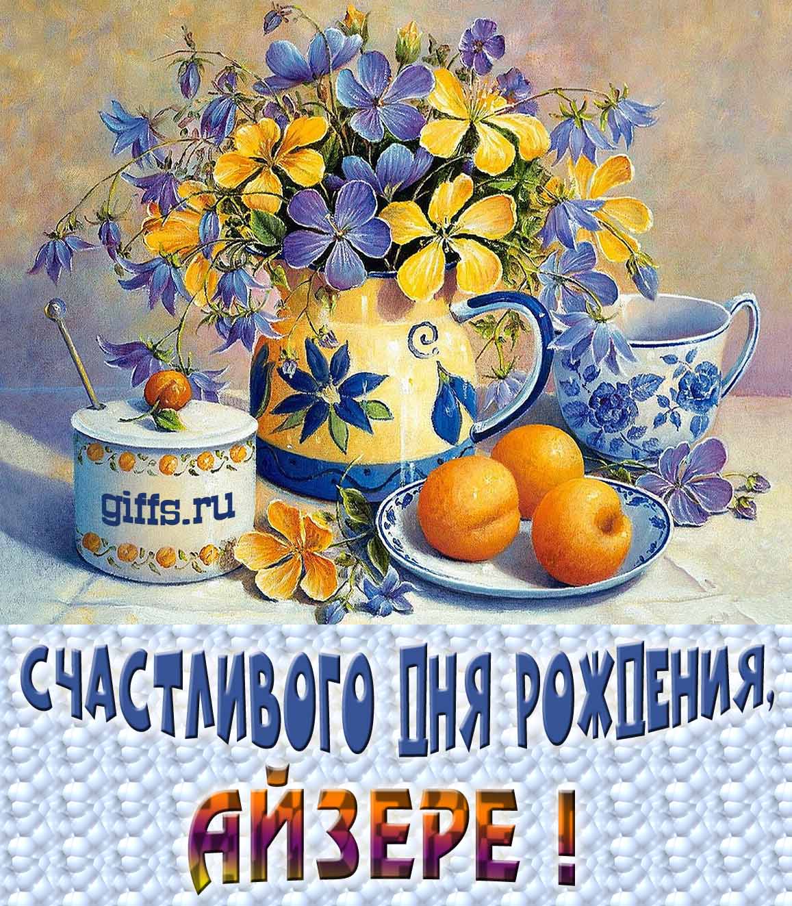 Открытка с букетом весенних цветов в вазе ко дню рождения Айзере. Открытка с букетом весенних цветов в вазе ко дню рождения Айзере.