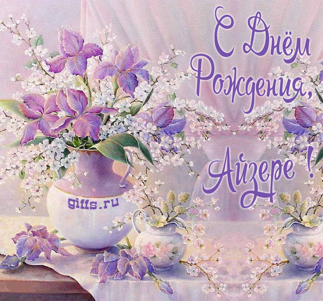 Нежная картинка с цветами и надписью "С днём рождения, Айзере!". Нежная картинка с цветами и надписью "С днём рождения, Айзере!".