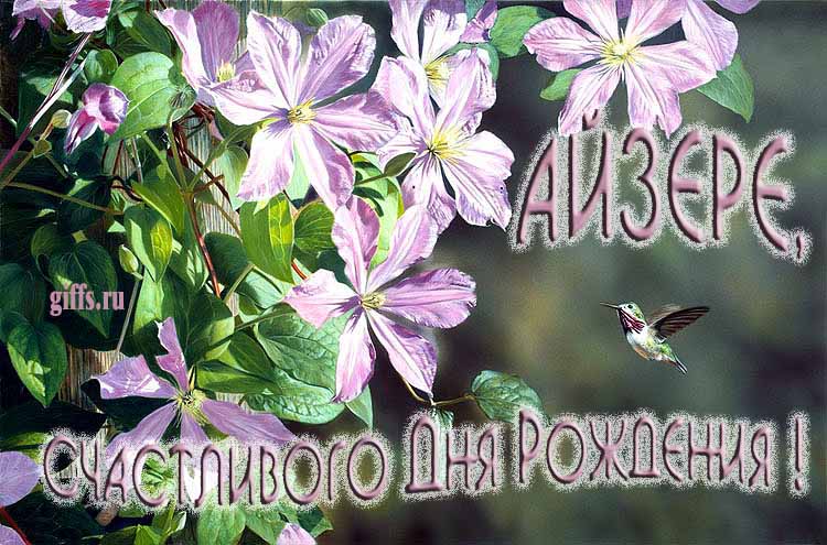 Летняя именная открытка с птичкой в цветах и надписью "Айзере, счастливого дня рождения!". Летняя именная открытка с птичкой в цветах и надписью "Айзере, счастливого дня рождения!".