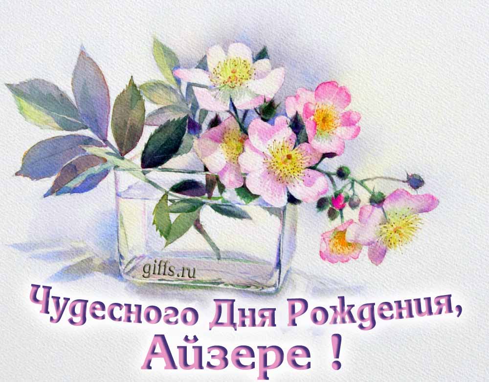 Букет нежных цветочков и надпись "Чудесного дня рождения, Айзере!". Букет нежных цветочков и надпись "Чудесного дня рождения, Айзере!".