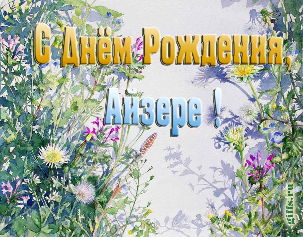 На сайте giffs.ru самые красивые открытки с цветами ко дню рождения Айзере можно скачать бесплатно. На сайте giffs.ru самые красивые открытки с цветами ко дню рождения Айзере можно скачать бесплатно.
