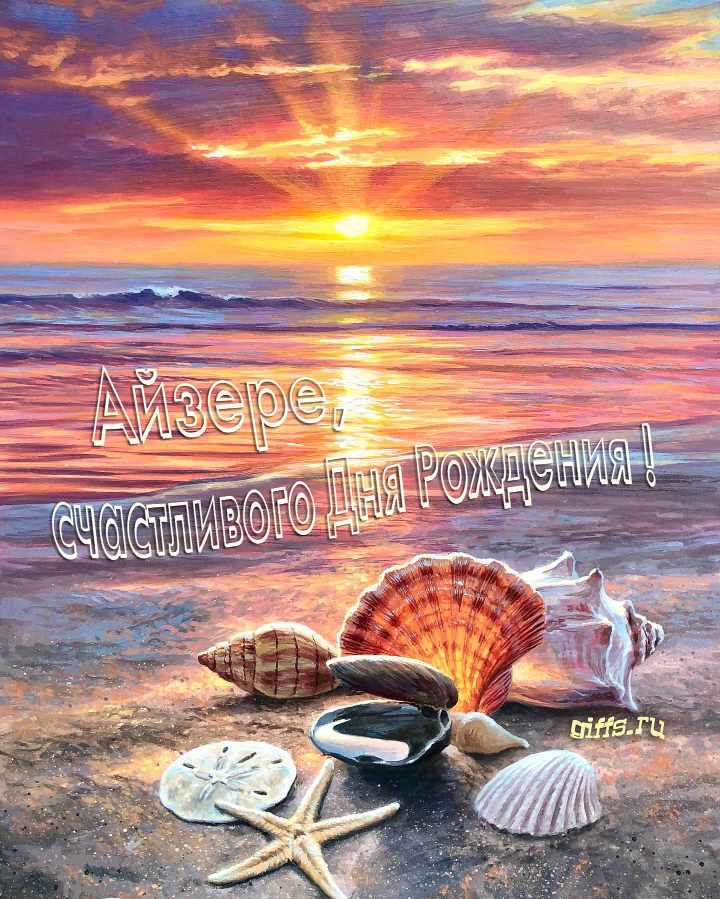 Картина с закатом на фоне море, ракушками на песчаном берегу и надписью "Айзере, счастливого дня рождения!". Картина с закатом на фоне море, ракушками на песчаном берегу и надписью "Айзере, счастливого дня рождения!".