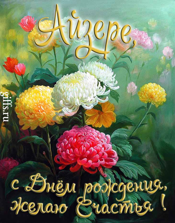 Яркая картинка с цветами и поздравлением "Айзере, с днём рождения, желаю счастья!". Яркая картинка с цветами и поздравлением "Айзере, с днём рождения, желаю счастья!".