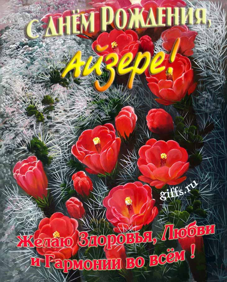 Шикарные открытки с днём Рождения, Айзере! С пожеланием здоровья, любви и гармонии во всём! Шикарные открытки с днём Рождения, Айзере! С пожеланием здоровья, любви и гармонии во всём!
