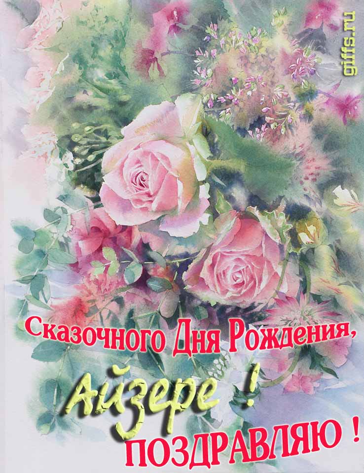 Красивая летне-весенняя картинка с алыми розами в день сказочного рождения, Айзере с поздравлениями. Красивая летне-весенняя картинка с алыми розами в день сказочного рождения, Айзере с поздравлениями.