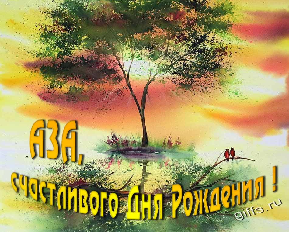 Красивая летняя картинка с природой на фоне заката и пожеланием Азе счастливого дня рождения. Красивая летняя картинка с природой на фоне заката и пожеланием Азе счастливого дня рождения.