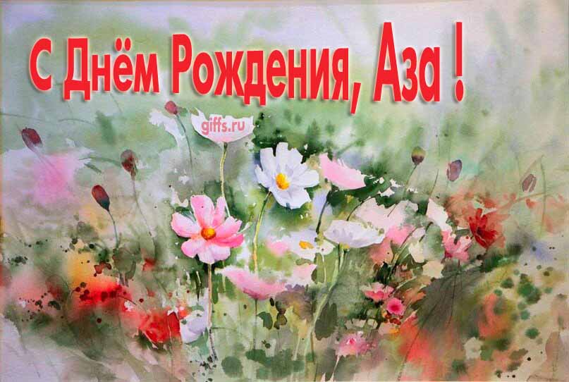 Стильная открытка с луговыми цветами в день рождения для Азы. Стильная открытка с луговыми цветами в день рождения для Азы.