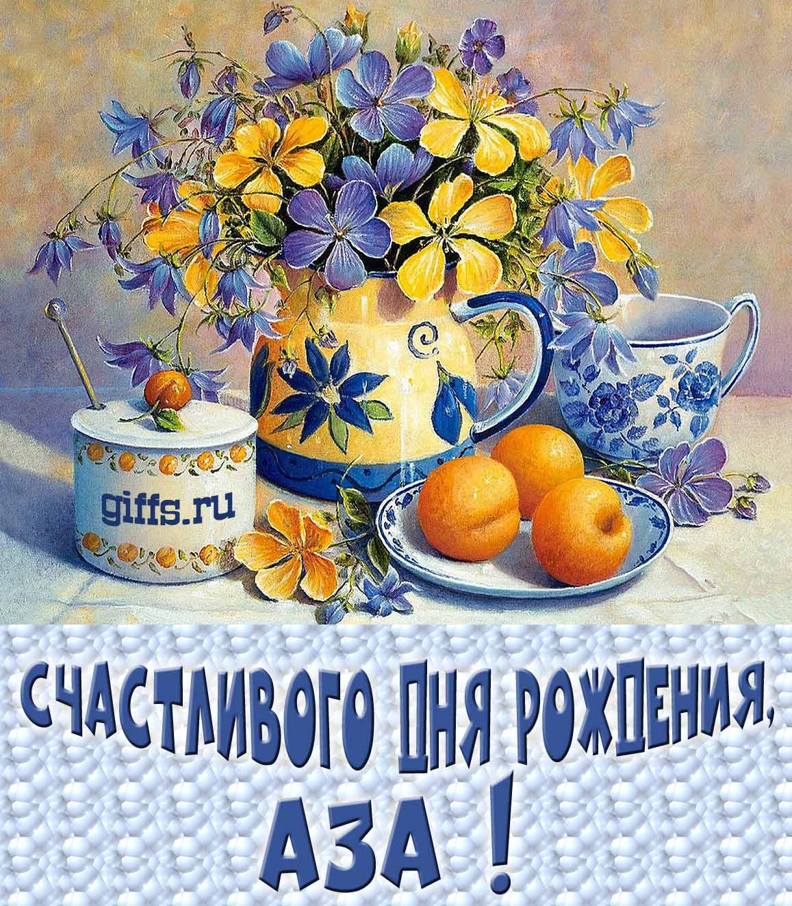 Открытка с букетом весенних цветов в вазе ко дню рождения Азы. Открытка с букетом весенних цветов в вазе ко дню рождения Азы.
