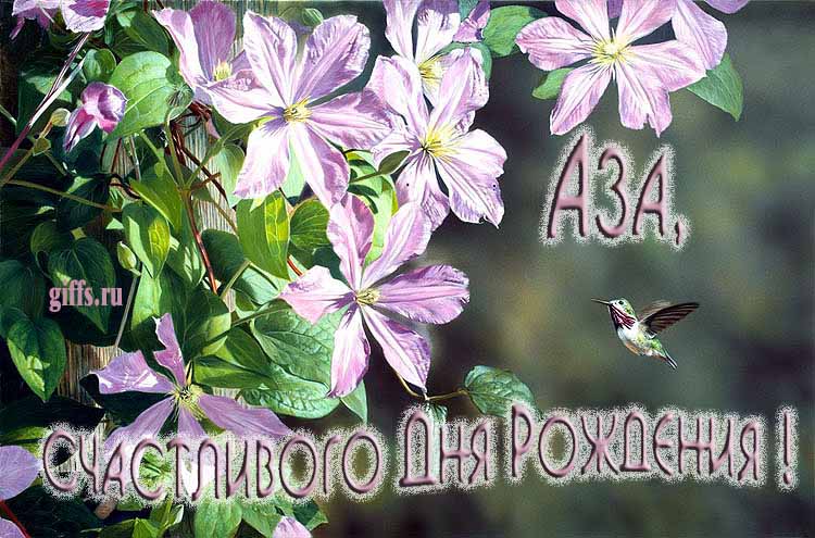 Летняя именная открытка с птичкой в цветах и надписью "Аза, счастливого дня рождения!". Летняя именная открытка с птичкой в цветах и надписью "Аза, счастливого дня рождения!".