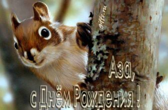 Открытки с днём рождения Аза (Картинки, аудио поздравления, гифки)