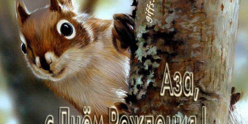 Открытки с днём рождения Аза (Картинки, аудио поздравления, гифки)