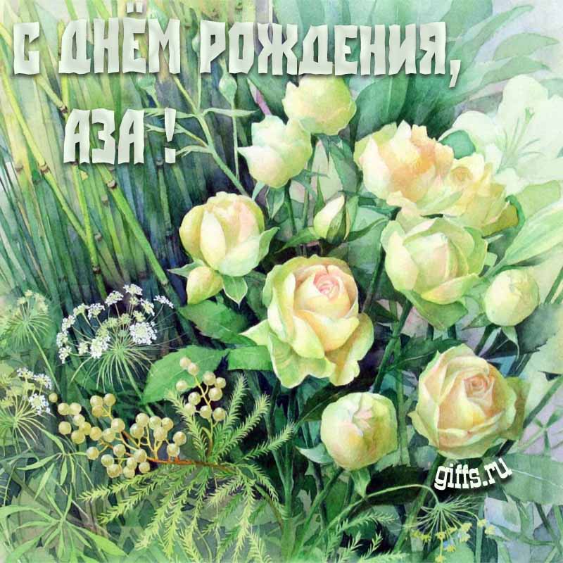 Летняя креативная открытка с белыми розами в траве на день рождения Азе. Летняя креативная открытка с белыми розами в траве на день рождения Азе.