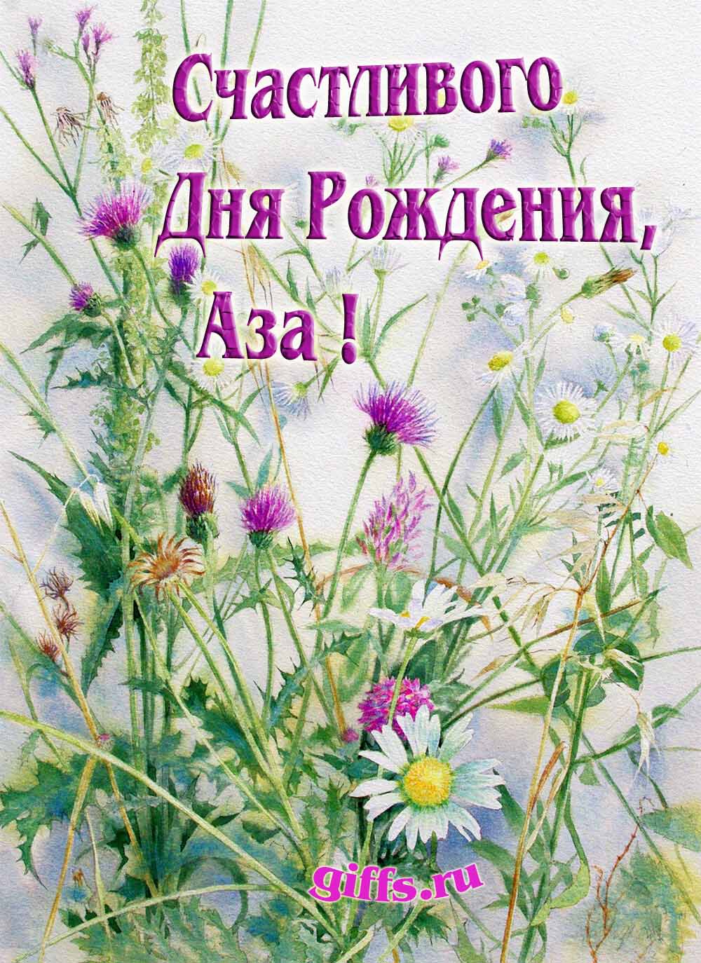 Картинка с луговыми цветами и пожеланием счастливого дня рождения девушке Азе. Картинка с луговыми цветами и пожеланием счастливого дня рождения девушке Азе.