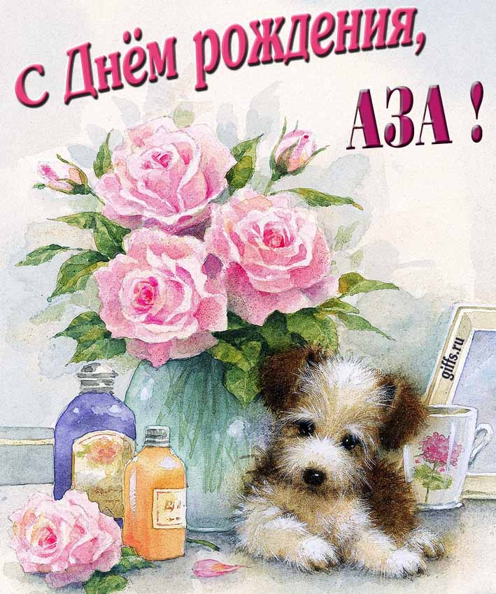 Новая нежная открытка с днём рождения Аза с розами с собачкой. Новая нежная открытка с днём рождения Аза с розами с собачкой.