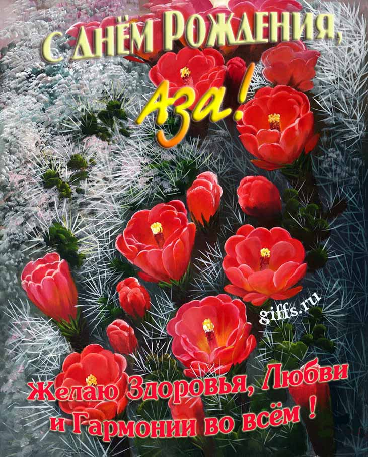 Шикарные открытки с днём Рождения, Аза! С пожеланием здоровья, любви и гармонии во всём! Шикарные открытки с днём Рождения, Аза! С пожеланием здоровья, любви и гармонии во всём!