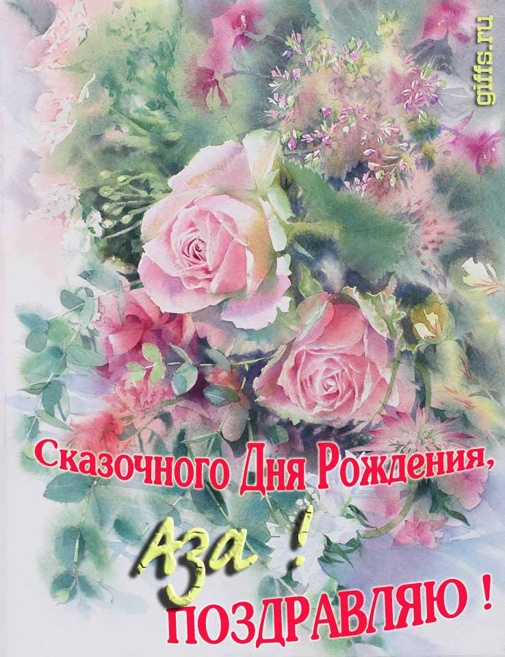 Красивая летне-весенняя картинка с алыми розами в день сказочного рождения, Азы с поздравлениями. Красивая летне-весенняя картинка с алыми розами в день сказочного рождения, Азы с поздравлениями.