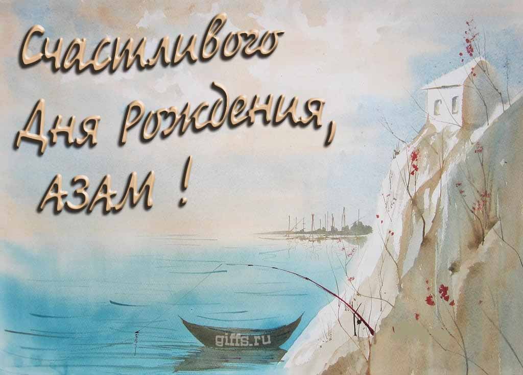 Красивая открытка с лодкой у горного озера и надписью "Счастливого дня рождения, Азам!".