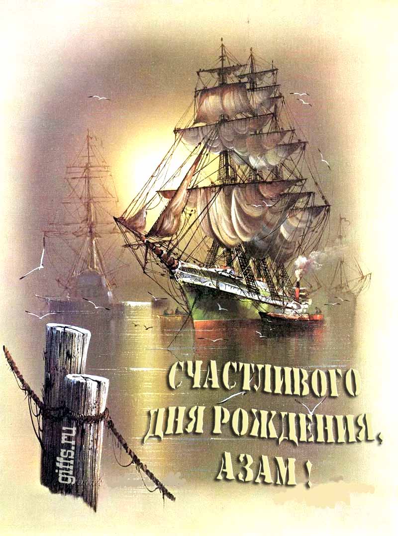 Шикарная открытка с парусным кораблём в море и надписью "Счастливого дня рождения, Азам!".