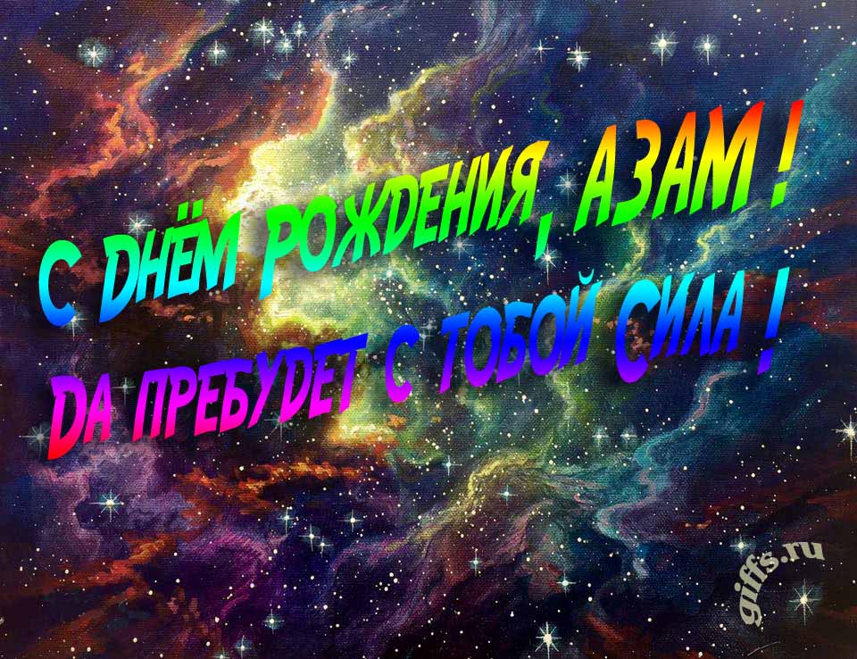 Звёздная космическая прикольная открытка "С днём рождения, Азам! Да пребудет с тобой сила!".