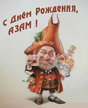 Прикольная картинка с бухающим Лепреконом на ДР, Азамчику.