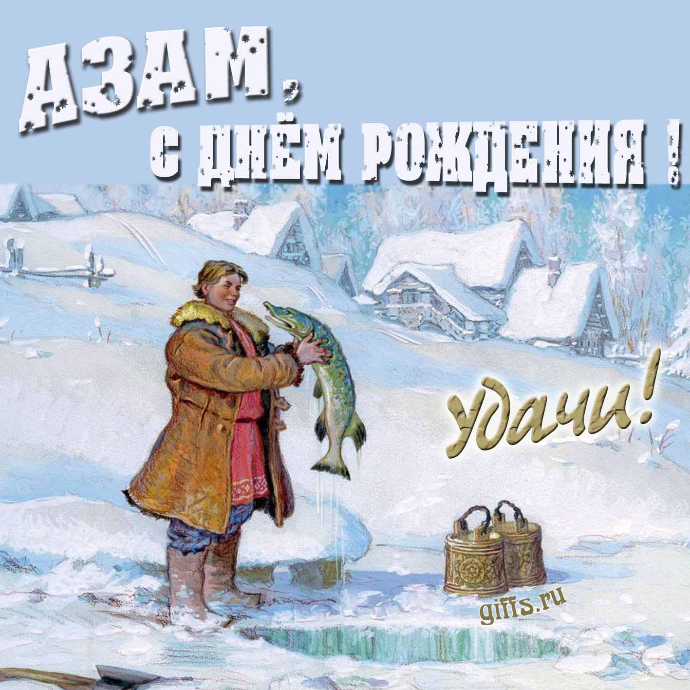 Зимняя открытка с Емелей и щукой для Азама в день его рождения.