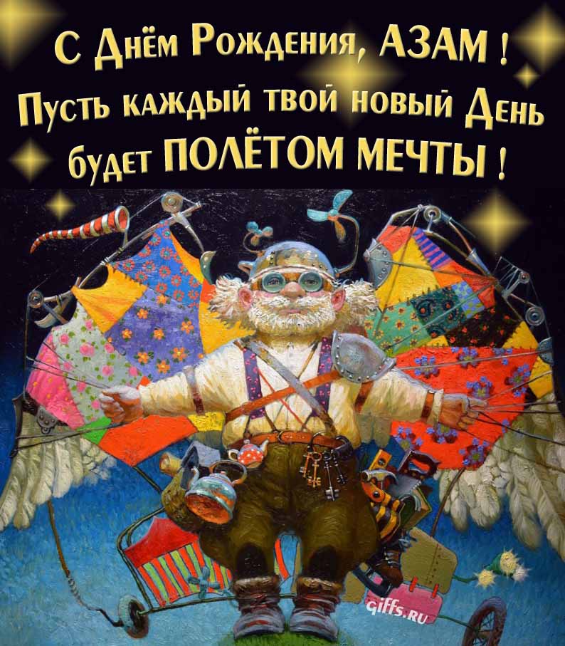 Оригинальная открытка с человеком-птицей "С днём рождения, Азам! Пусть каждый твой новый день будет полётом мечты!".