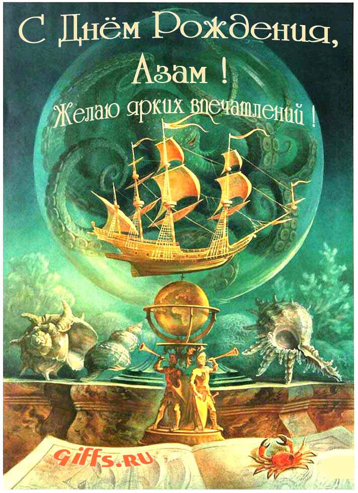 Фэнтези открытка с летающим кораблём "С днём рождения, Азам! Желаю ярких впечатлений!".