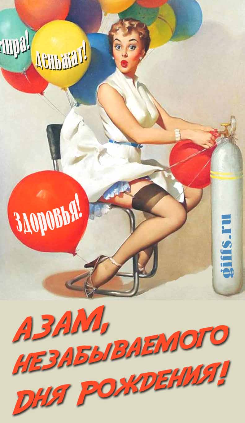 Сексуальная и эротическая открытка для мужчины с девушкой в Советском стиле пин ап "Азам, незабываемого дня рождения! Мира! Деньжат! Здоровья!".